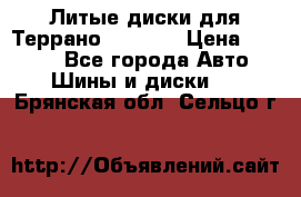 Литые диски для Террано 8Jx15H2 › Цена ­ 5 000 - Все города Авто » Шины и диски   . Брянская обл.,Сельцо г.